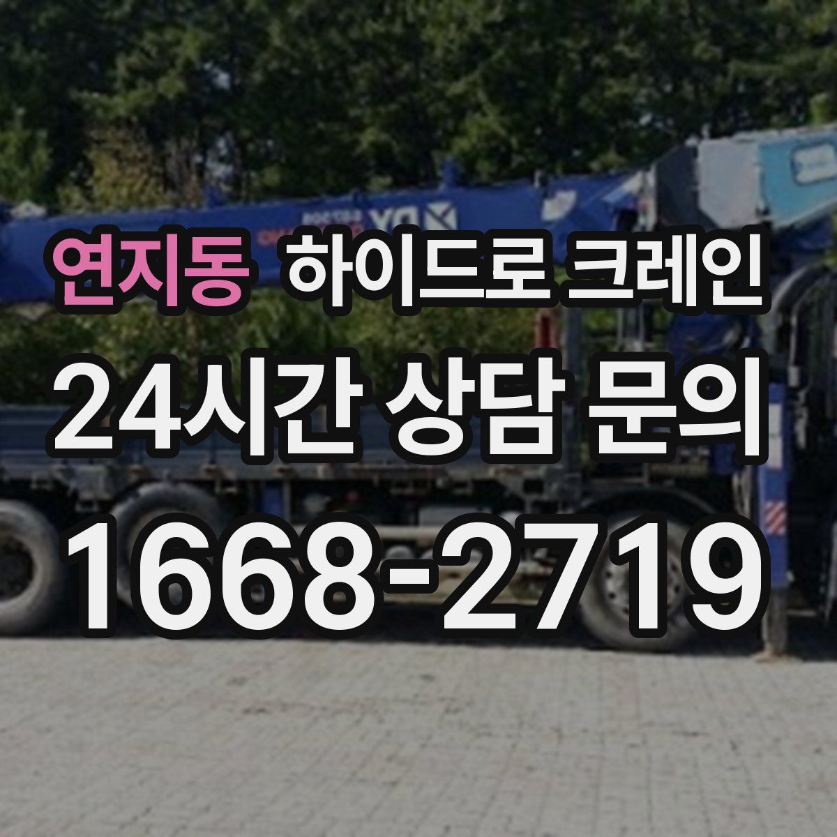 연지동 하이드로 크레인