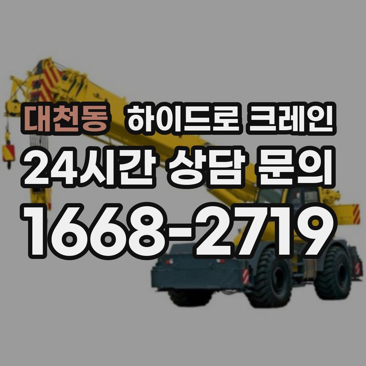 대천동 하이드로 크레인 약속 시간에 맞춰 작업 끝내는 팁