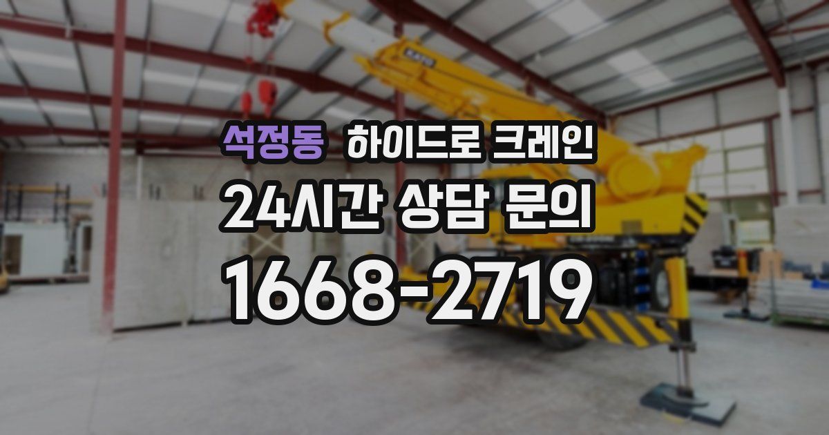 석정동 하이드로 크레인