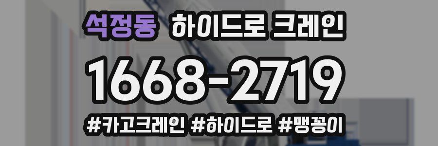 석정동 하이드로 크레인