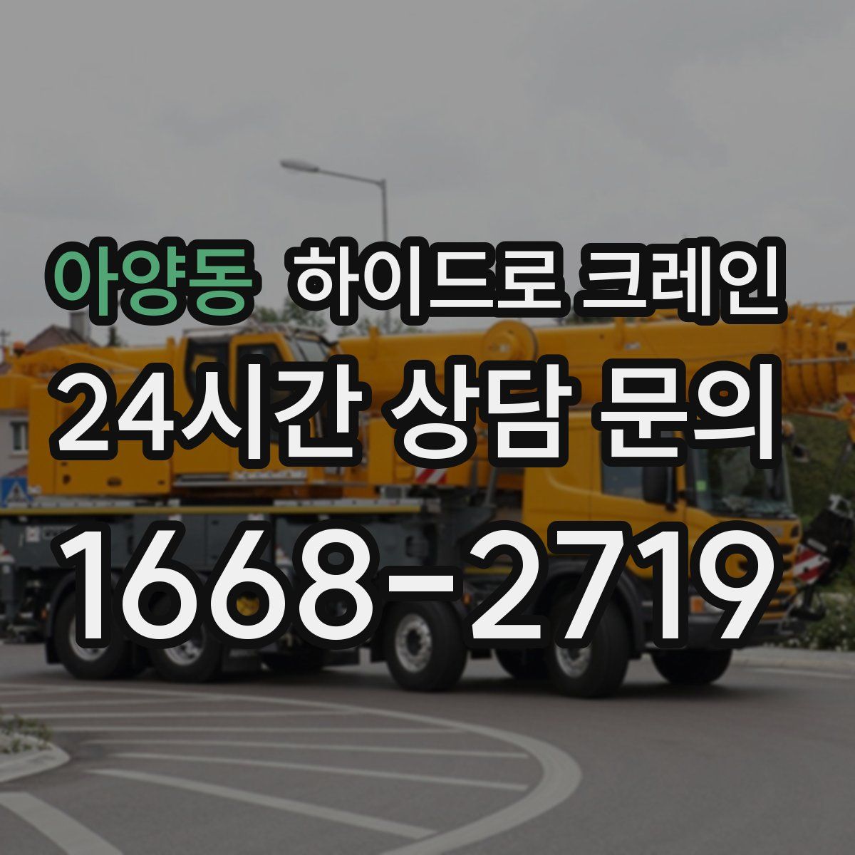 아양동 하이드로 크레인