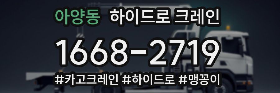 아양동 하이드로 크레인