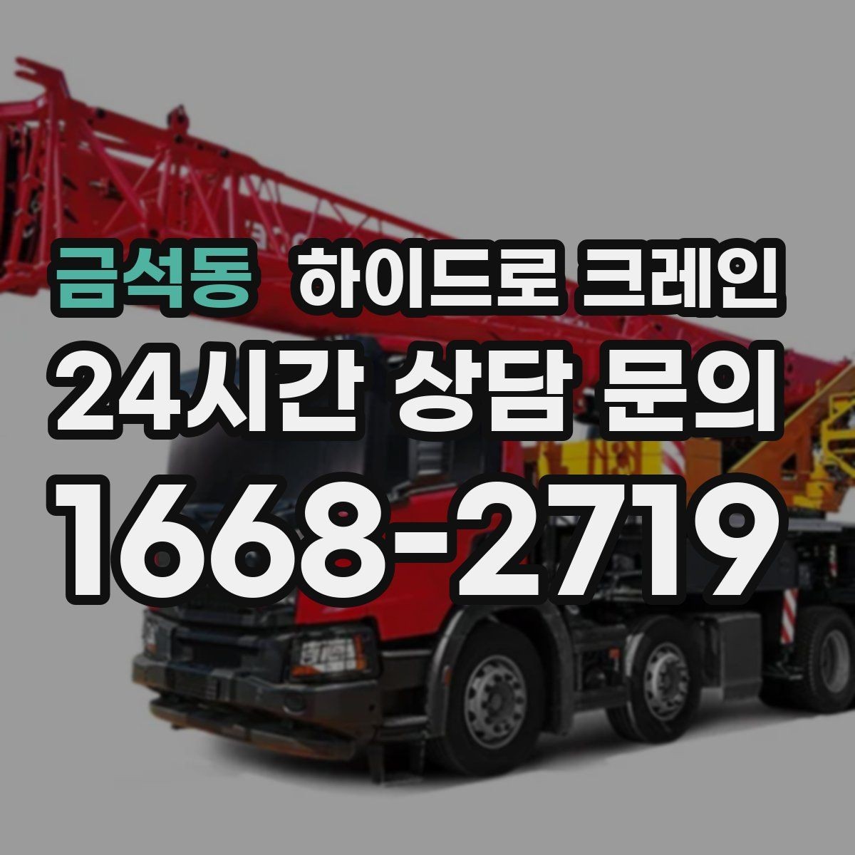 금석동 하이드로 크레인 맹꽁이 장비가 필요한 현장 유형을 한 번에 정리