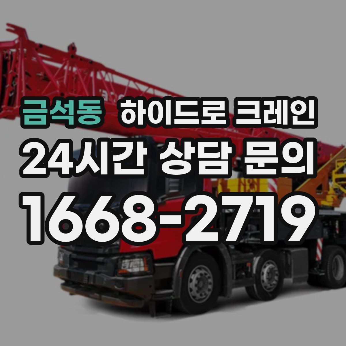 금석동 하이드로 크레인