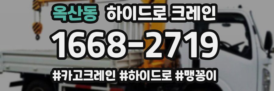 옥산동 하이드로 크레인