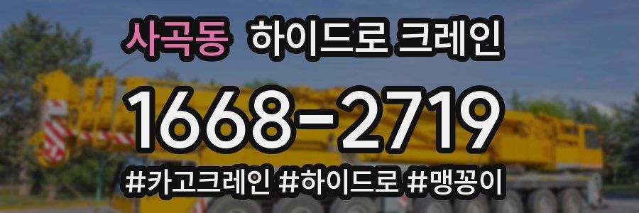 사곡동 하이드로 크레인