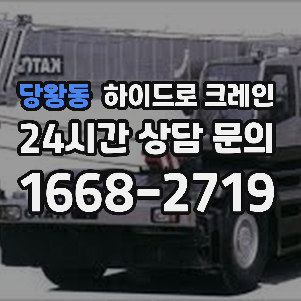 당왕동 하이드로 크레인