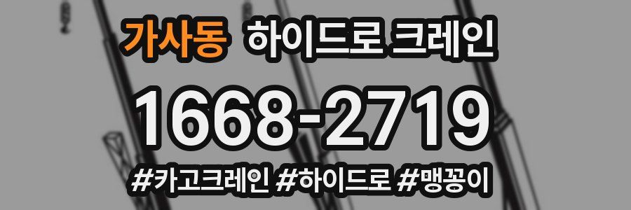 가사동 하이드로 크레인