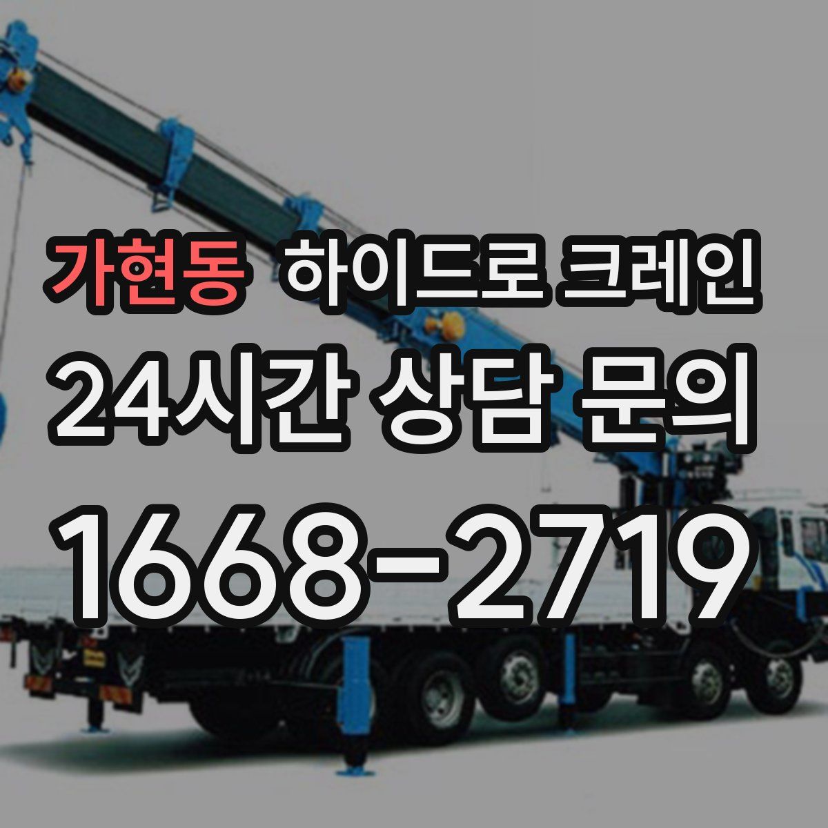 가현동 하이드로 크레인