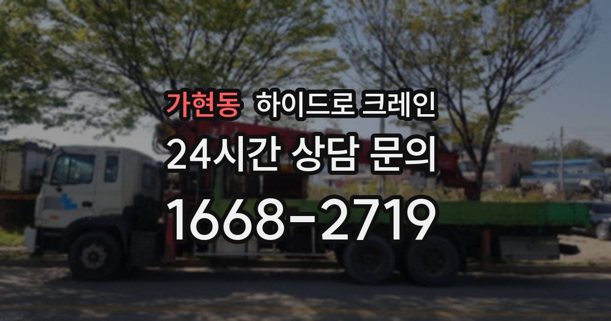 가현동 하이드로 크레인