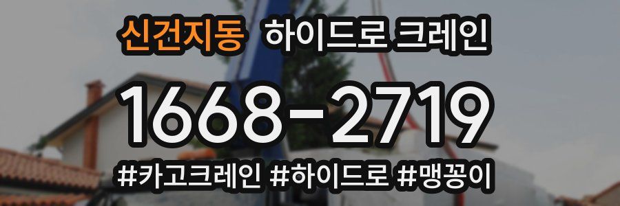 신건지동 하이드로 크레인