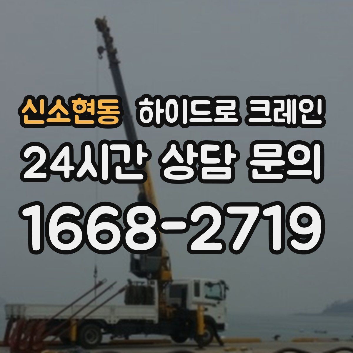신소현동 하이드로 크레인 신호수 배치가 중요한 이유