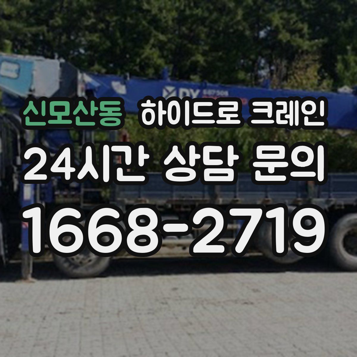 신모산동 하이드로 크레인