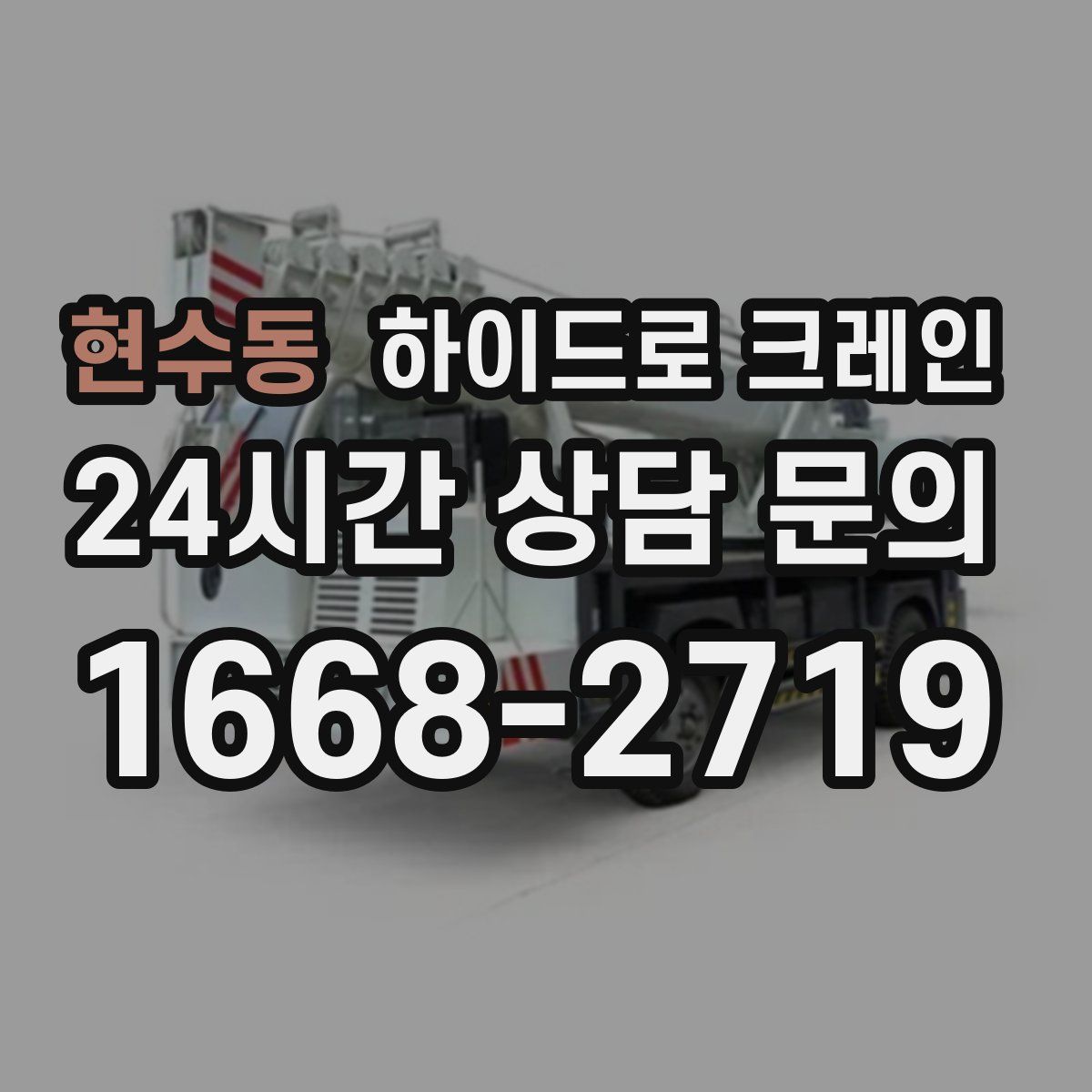 현수동 하이드로 크레인