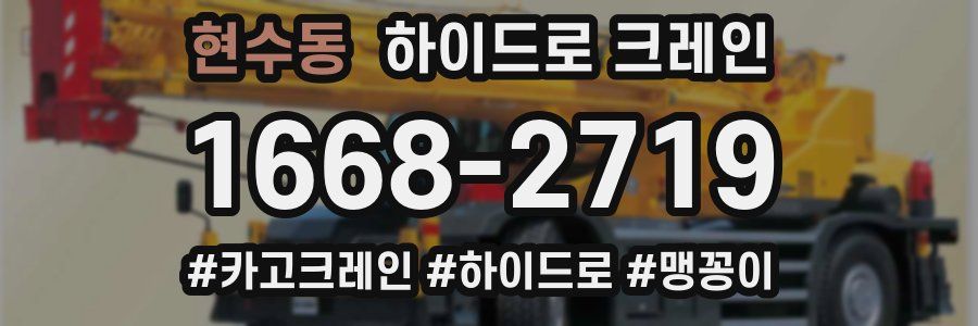 현수동 하이드로 크레인