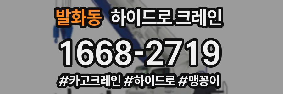발화동 하이드로 크레인