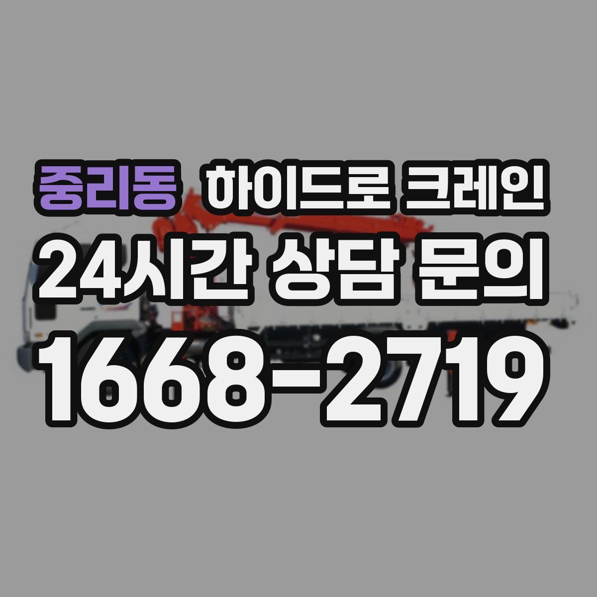 중리동 하이드로 크레인