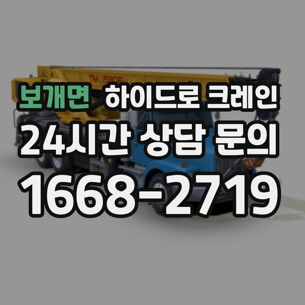 보개면 하이드로 크레인 회전 반경이 좁은 현장 작업 전 현장 사진으로 견적 정확히 받기