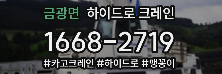 금광면 하이드로 크레인