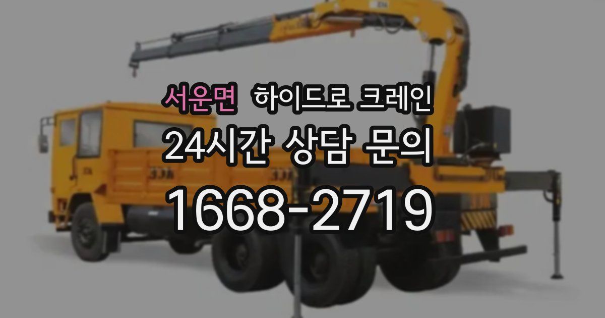 서운면 하이드로 크레인