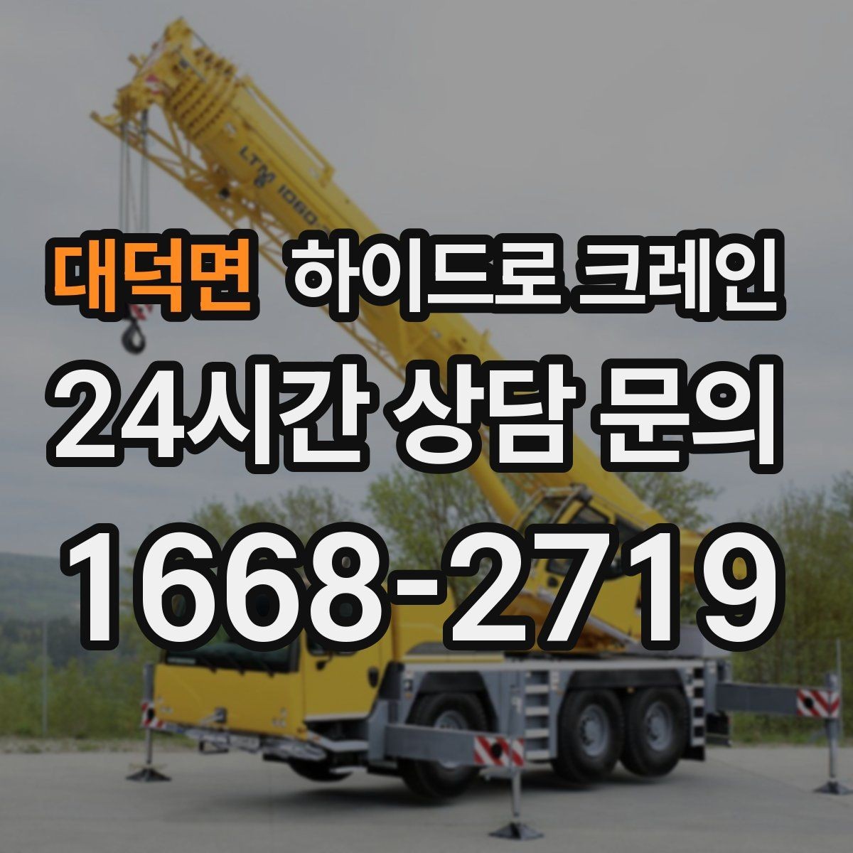 대덕면 하이드로 크레인 민원 걱정을 줄이는 진행 요령