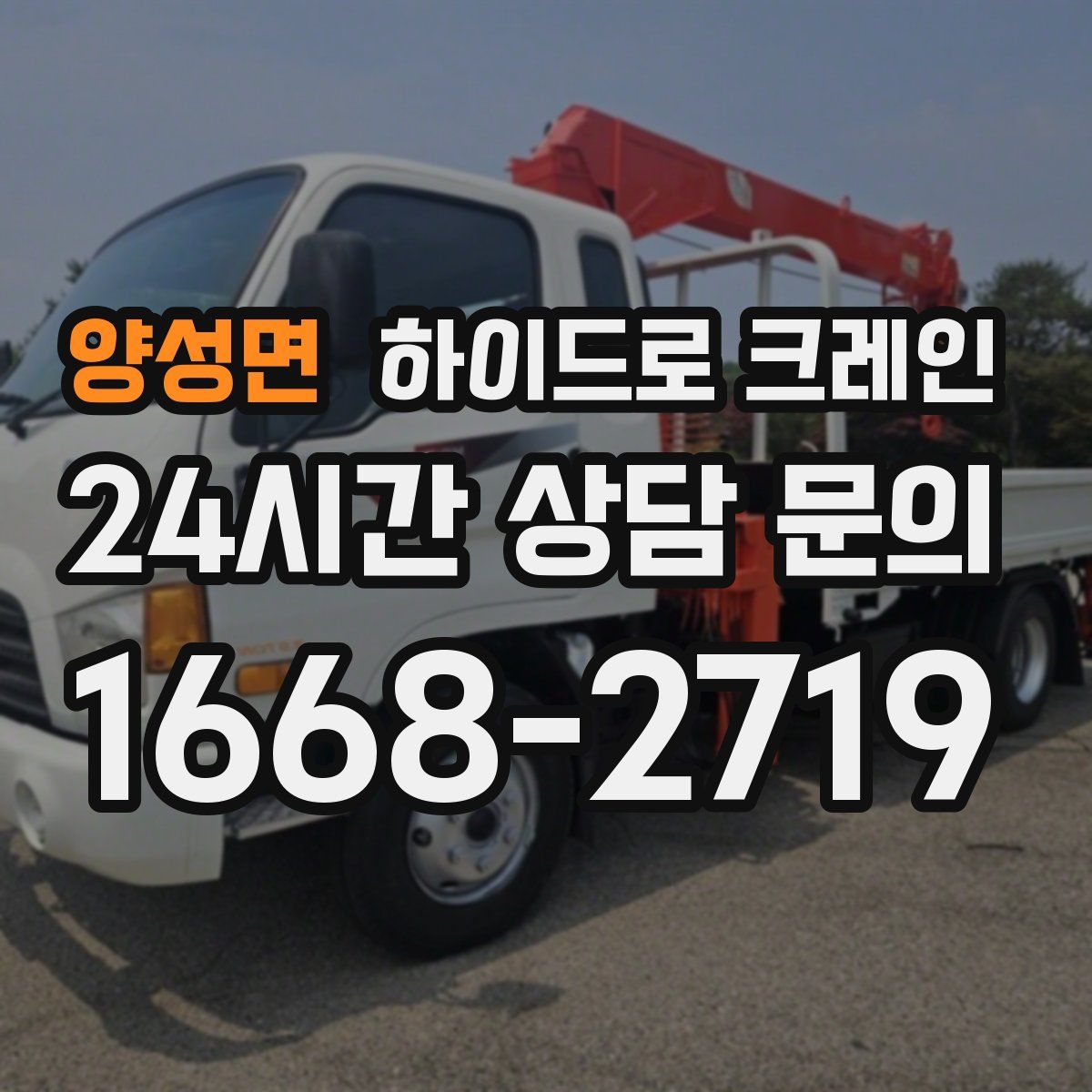 양성면 하이드로 크레인