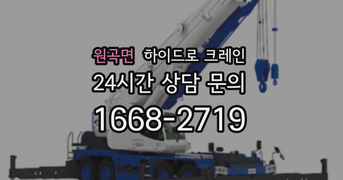 원곡면 하이드로 크레인