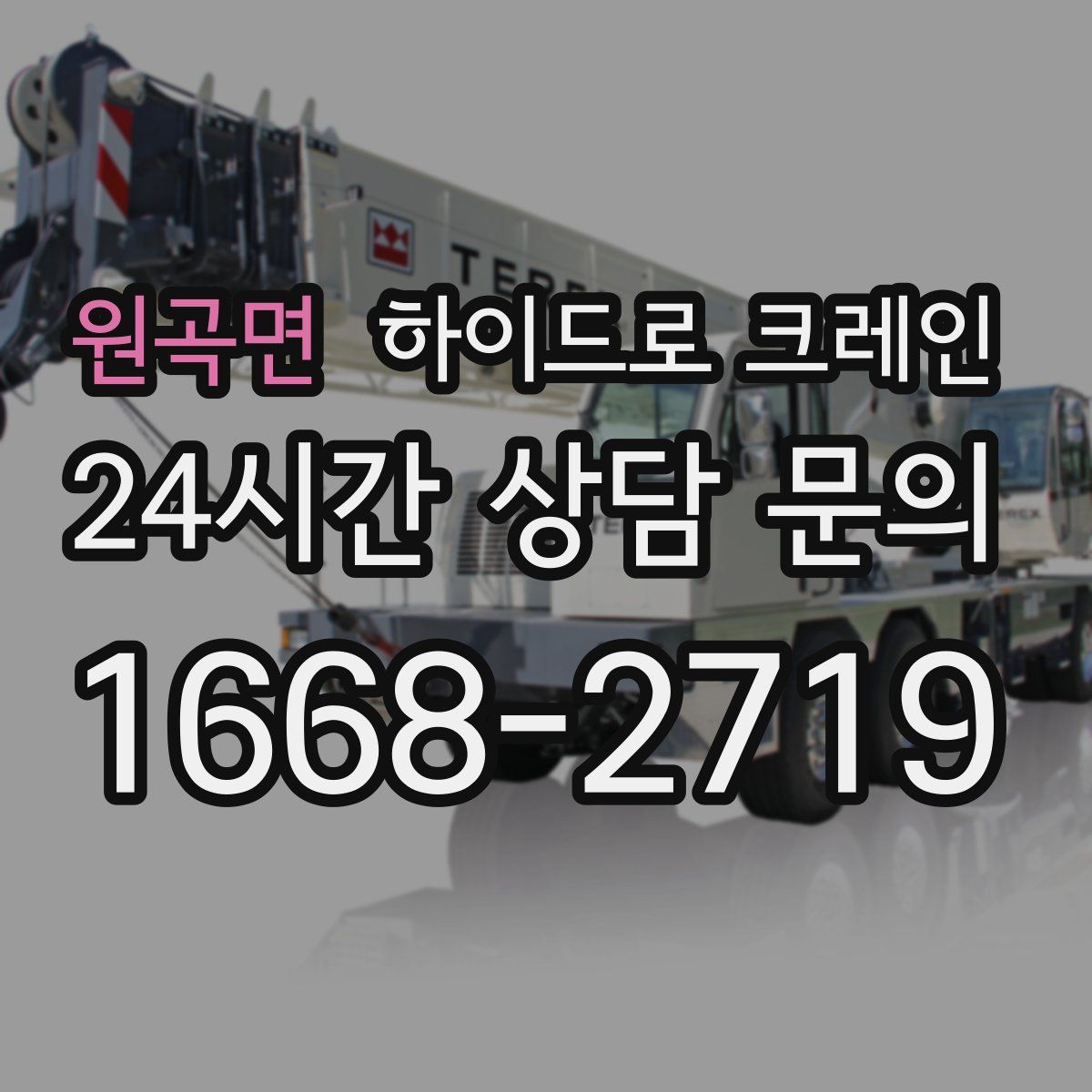 원곡면 하이드로 크레인