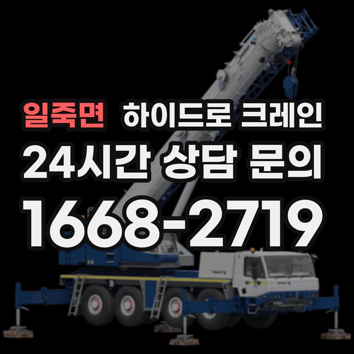 일죽면 하이드로 크레인