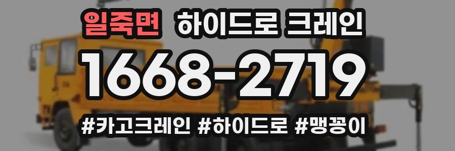 일죽면 하이드로 크레인