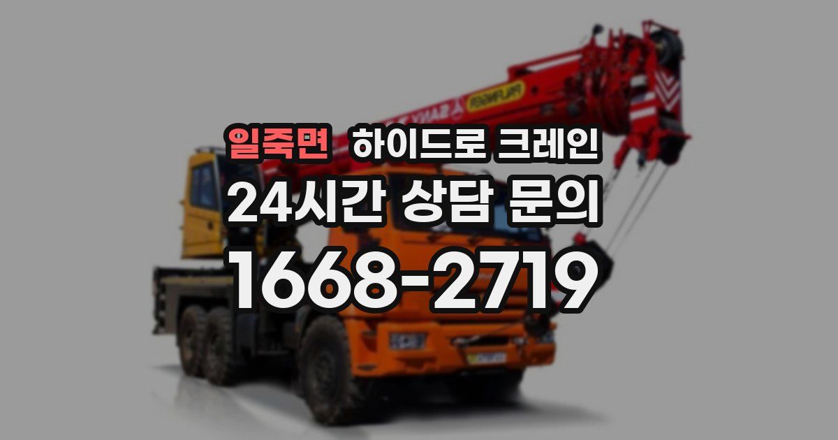 일죽면 하이드로 크레인