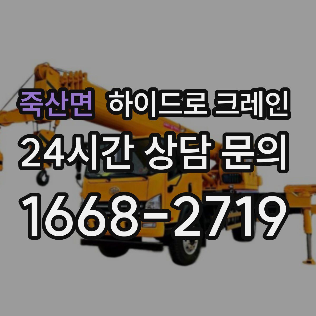 죽산면 하이드로 크레인