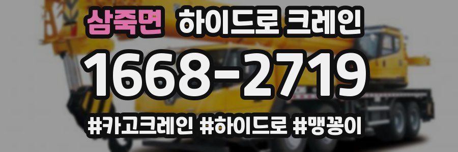 삼죽면 하이드로 크레인