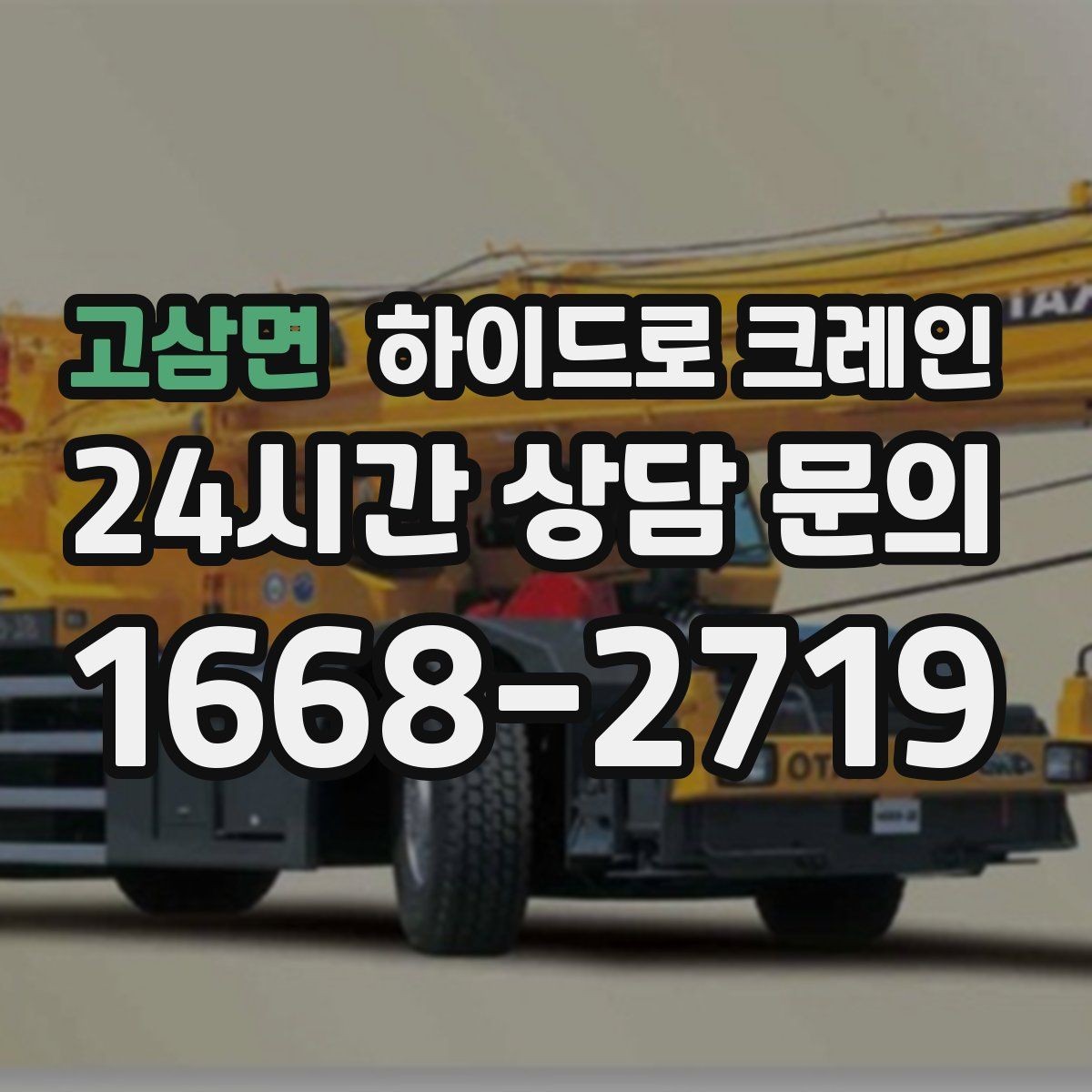 고삼면 하이드로 크레인 중량물 상차·하차를 한 번에 해결