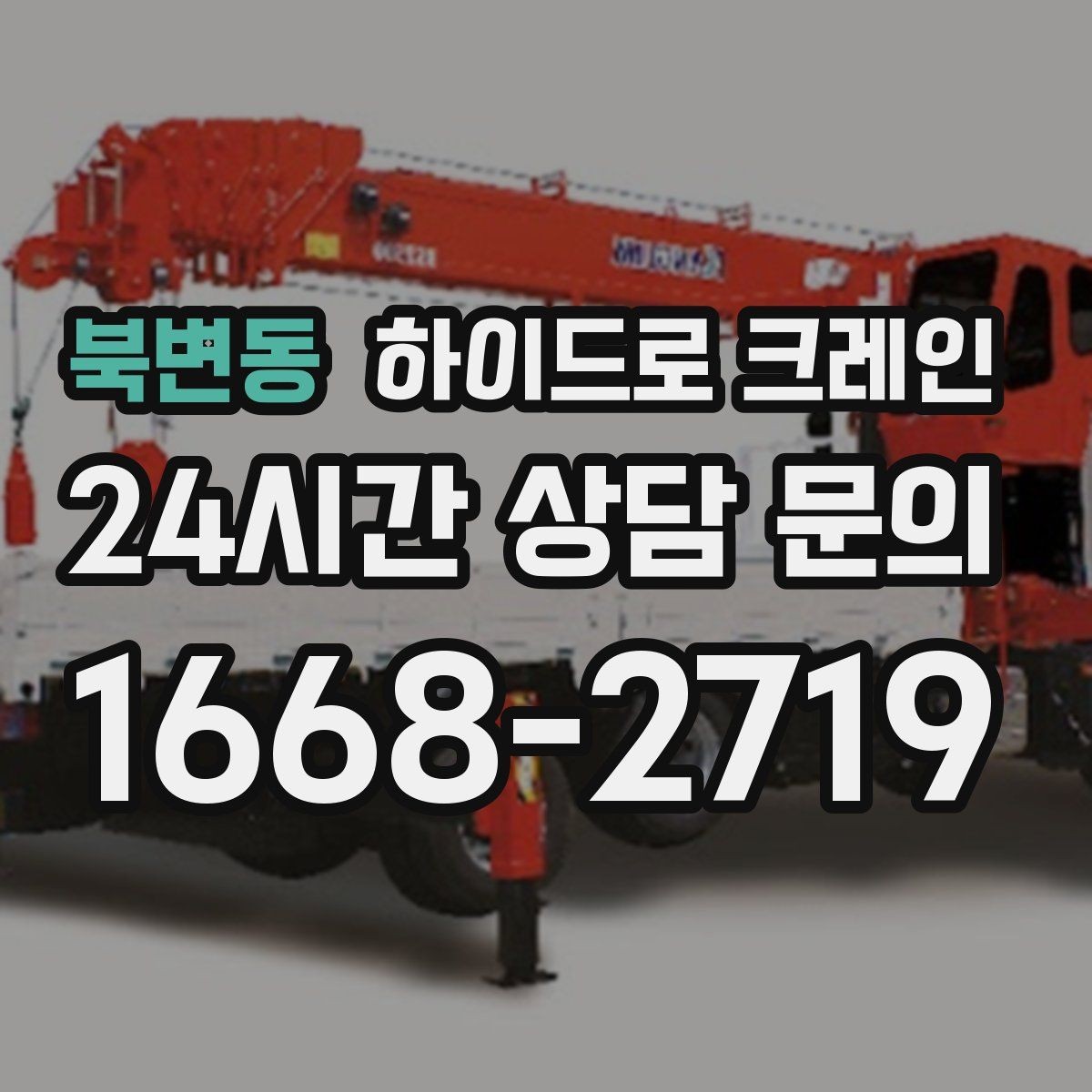 북변동 하이드로 크레인 비·눈 오는 날 작업 시 안전 포인트