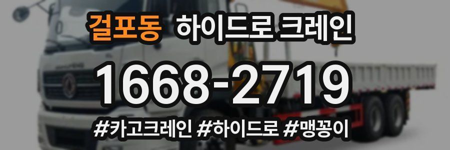 걸포동 하이드로 크레인