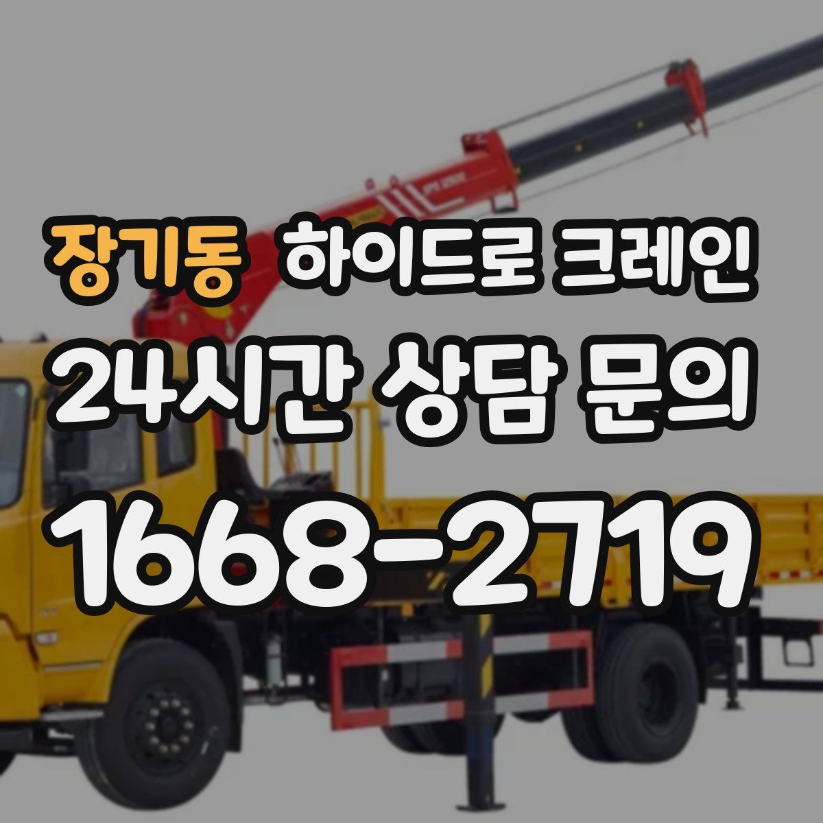 장기동 하이드로 크레인