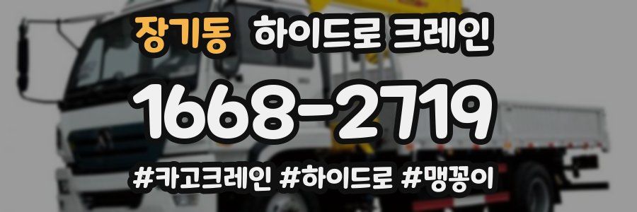장기동 하이드로 크레인