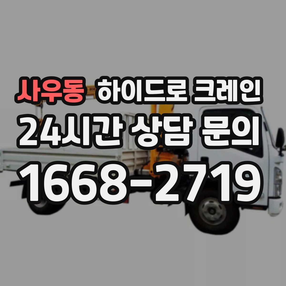 사우동 하이드로 크레인 강풍 예보 현장 악천후 예보일 때 작업 판단 기준
