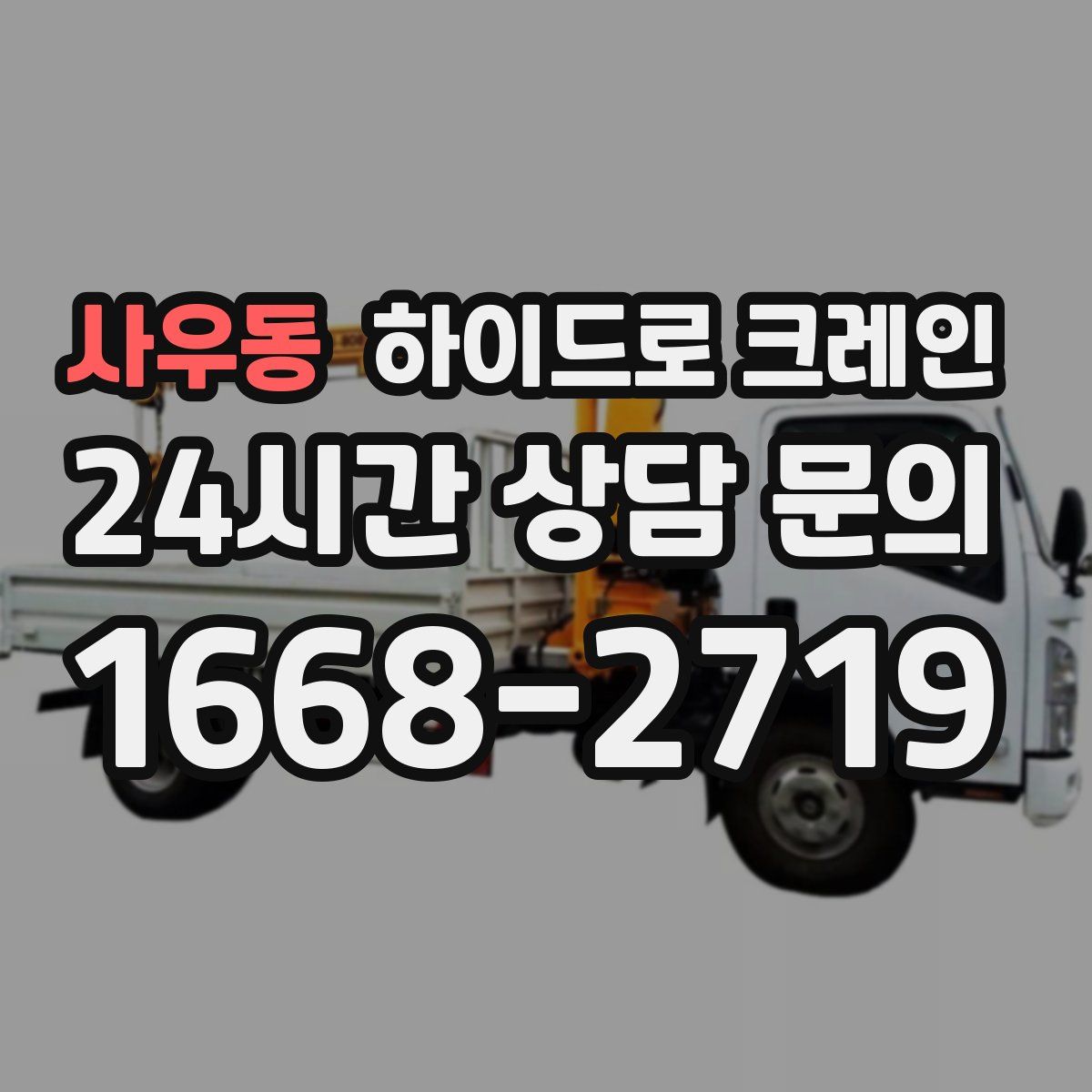 사우동 하이드로 크레인