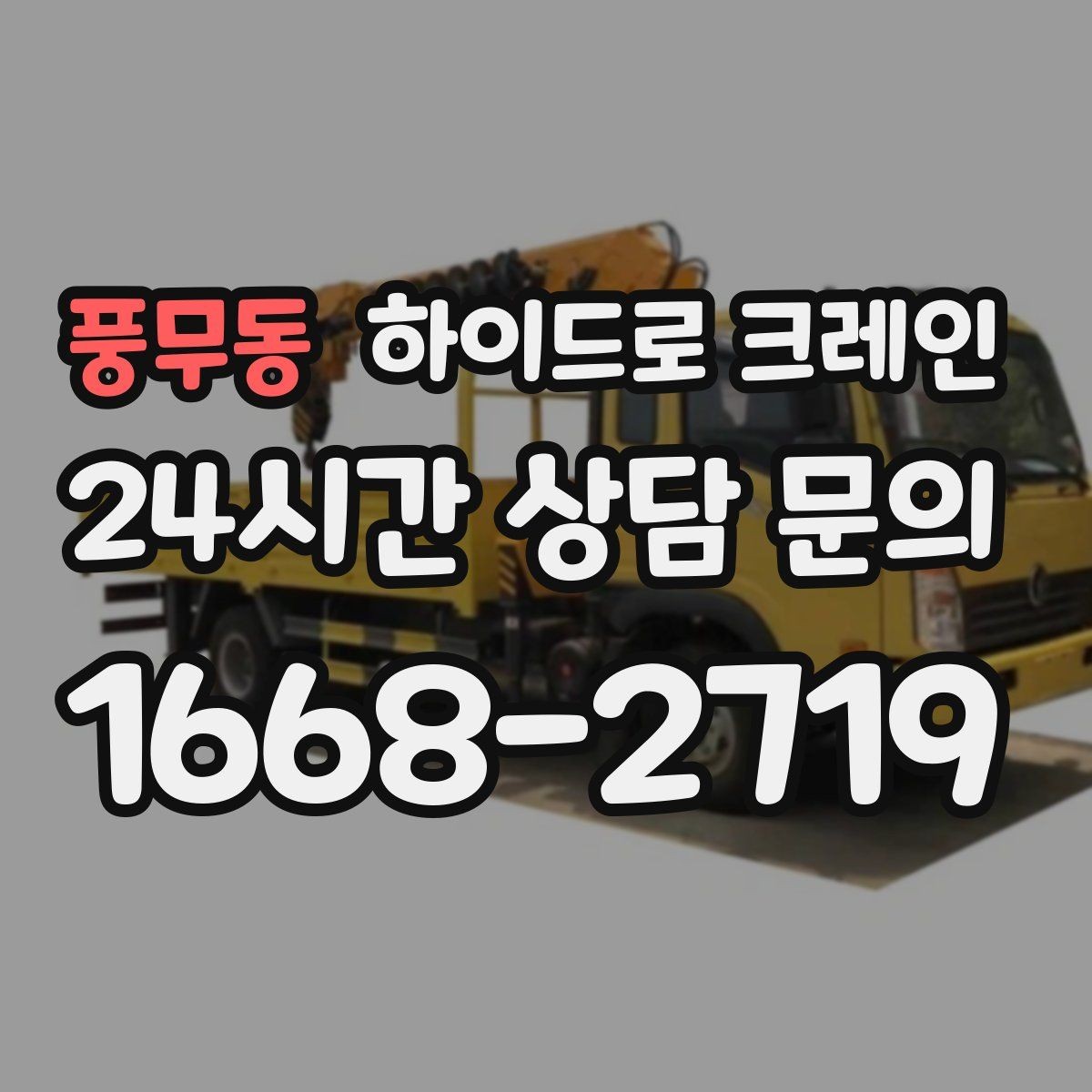 풍무동 하이드로 크레인 상차 후 바로 이동이 필요한 일정