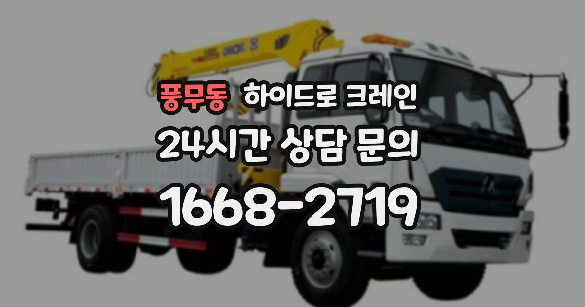 풍무동 하이드로 크레인