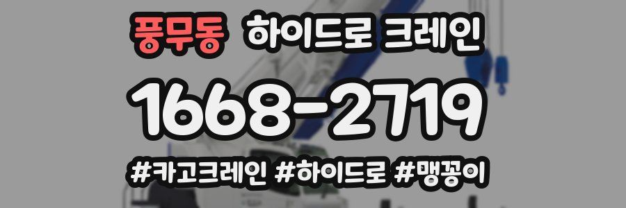 풍무동 하이드로 크레인