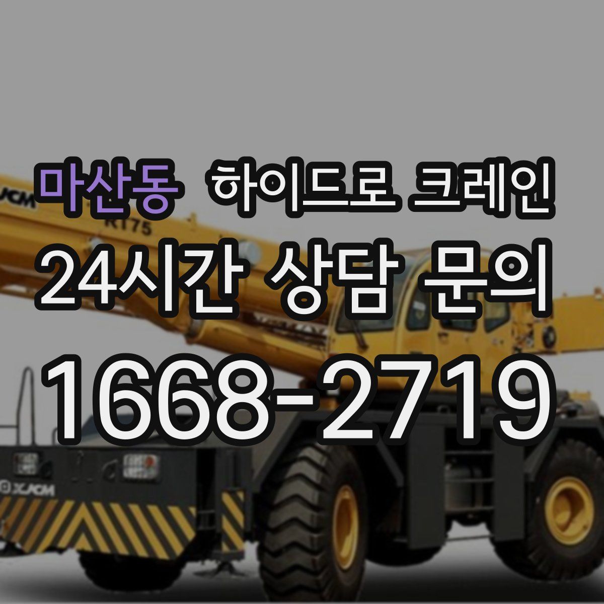마산동 하이드로 크레인