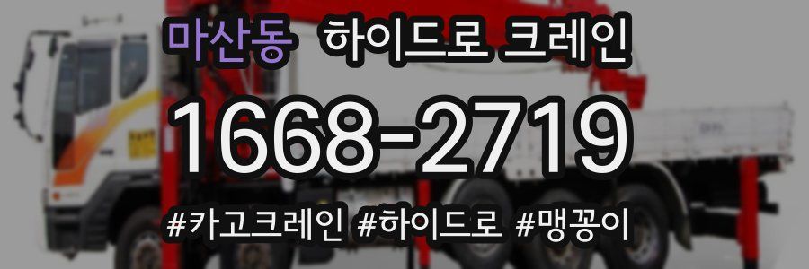 마산동 하이드로 크레인