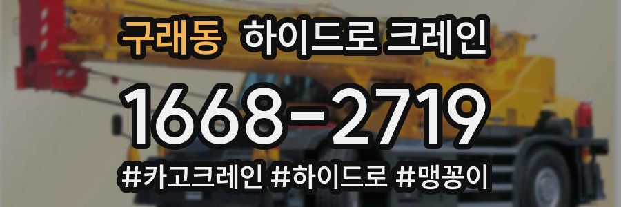 구래동 하이드로 크레인