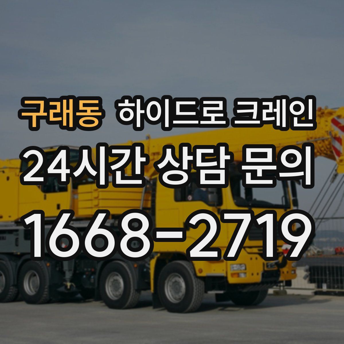 구래동 하이드로 크레인