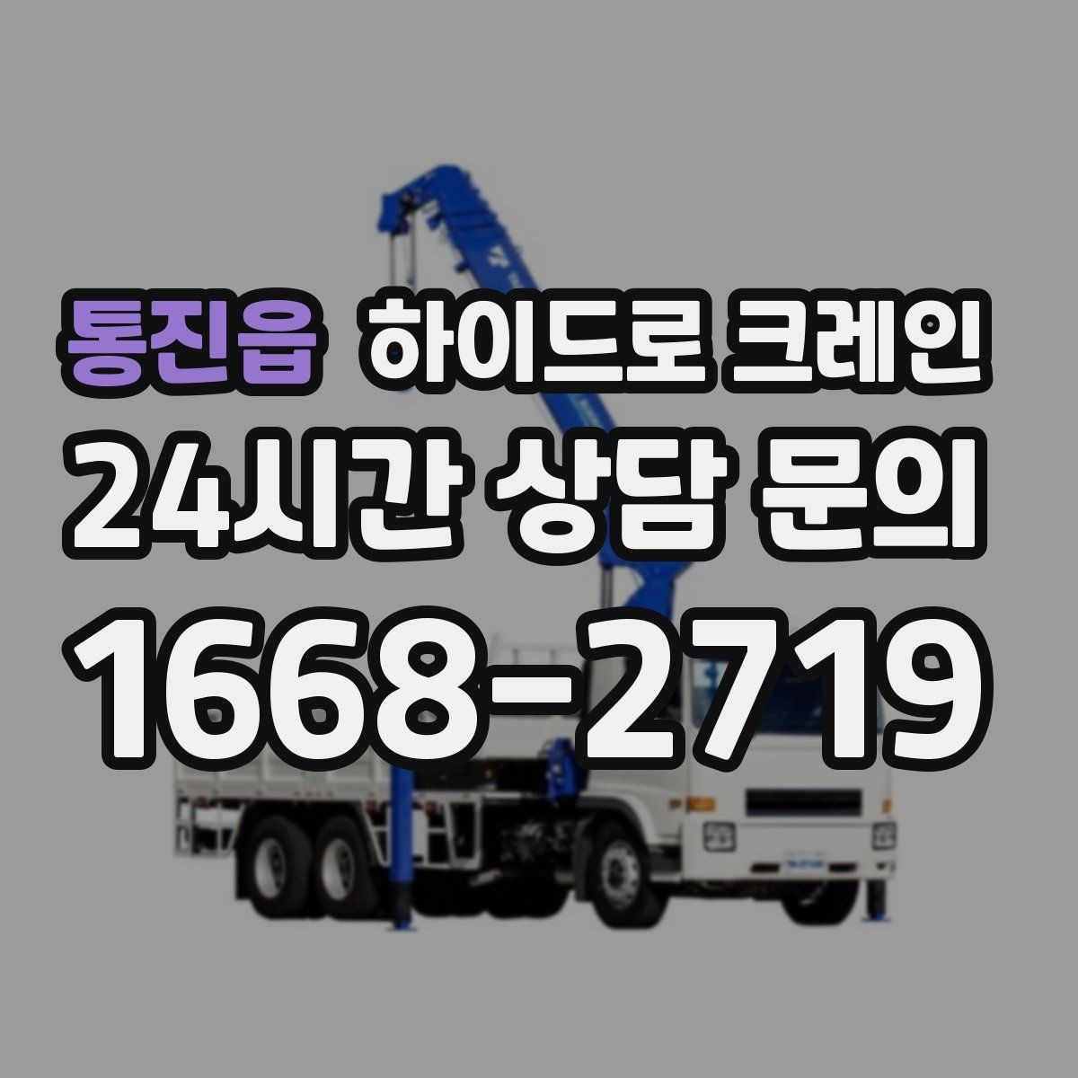 통진읍 하이드로 크레인 샷시 자재 작업 전후 안전 점검 포인트