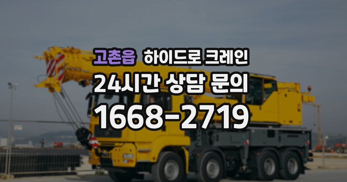 고촌읍 하이드로 크레인