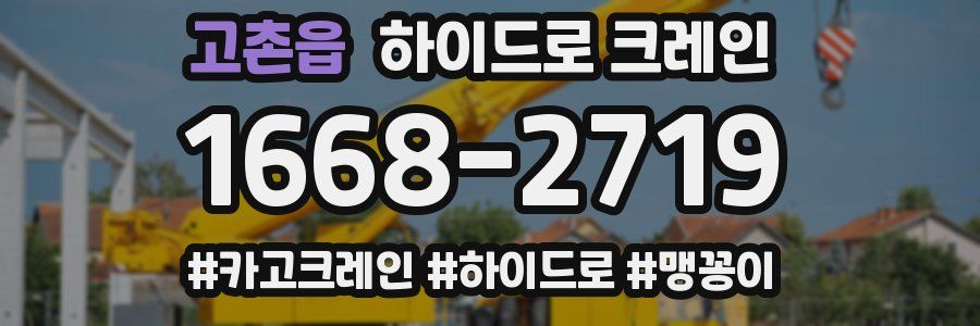 고촌읍 하이드로 크레인